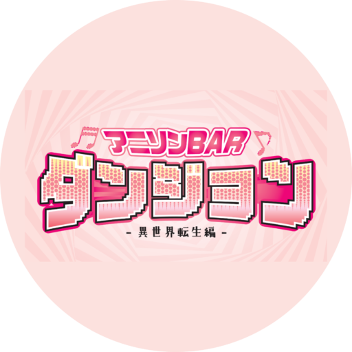 アニソンBARダンジョン