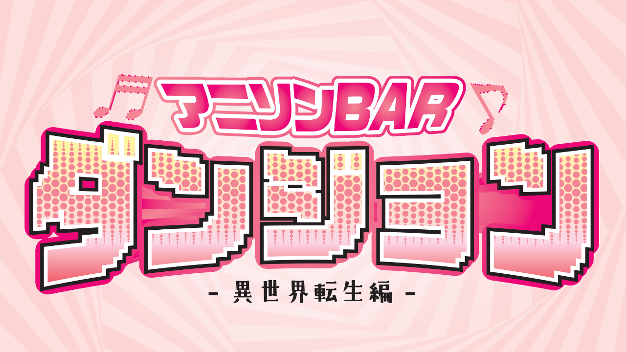 アニソンBARダンジョン